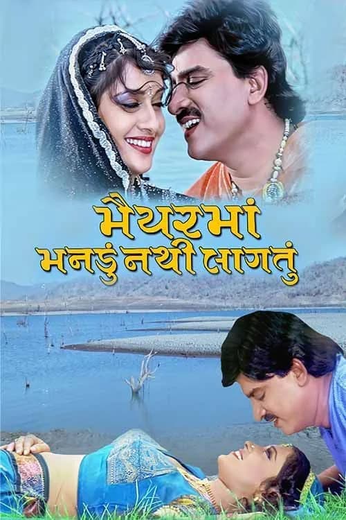 Maiyar Ma Mandu Nathi Lagtu