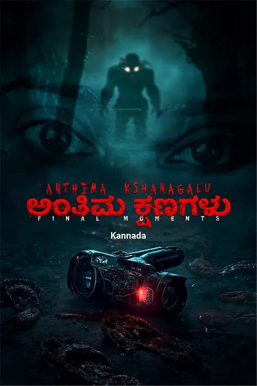 Anthima Kshanagalu