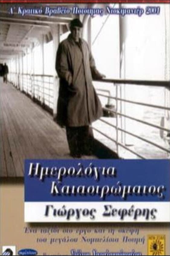 Imerologia katastromatos - Giorgos Seferis