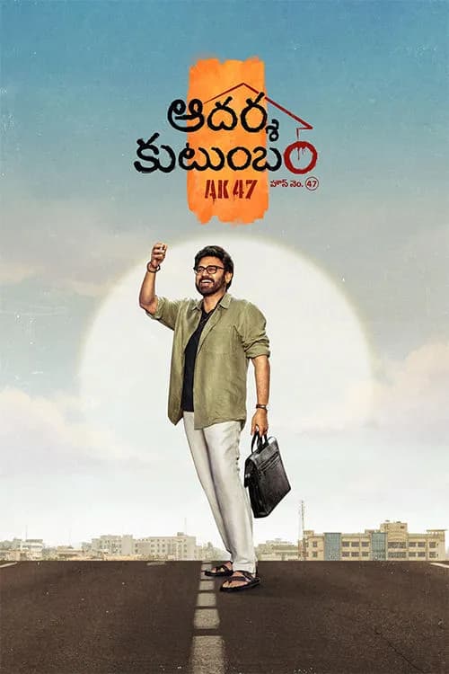 Aadarsha Kutumbam House No: 47 (AK 47)
