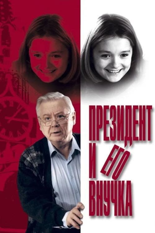 Prezident i ego vnuchka