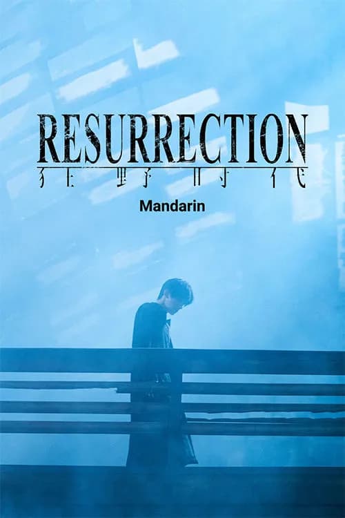 Resurrection (Mandarin)