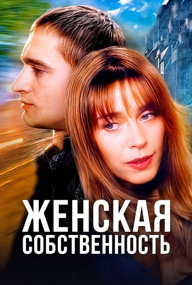 Zhenskaya sobstvennost