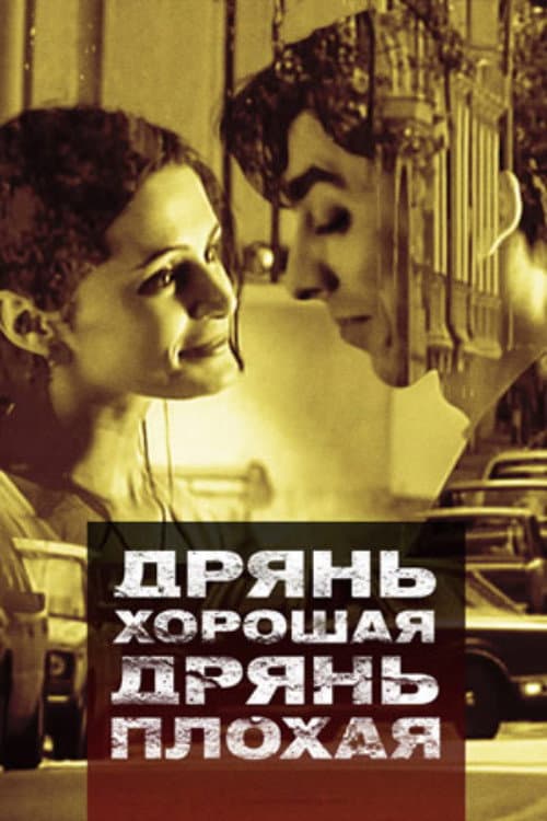 Dryan khoroshaya, dryan plokhaya