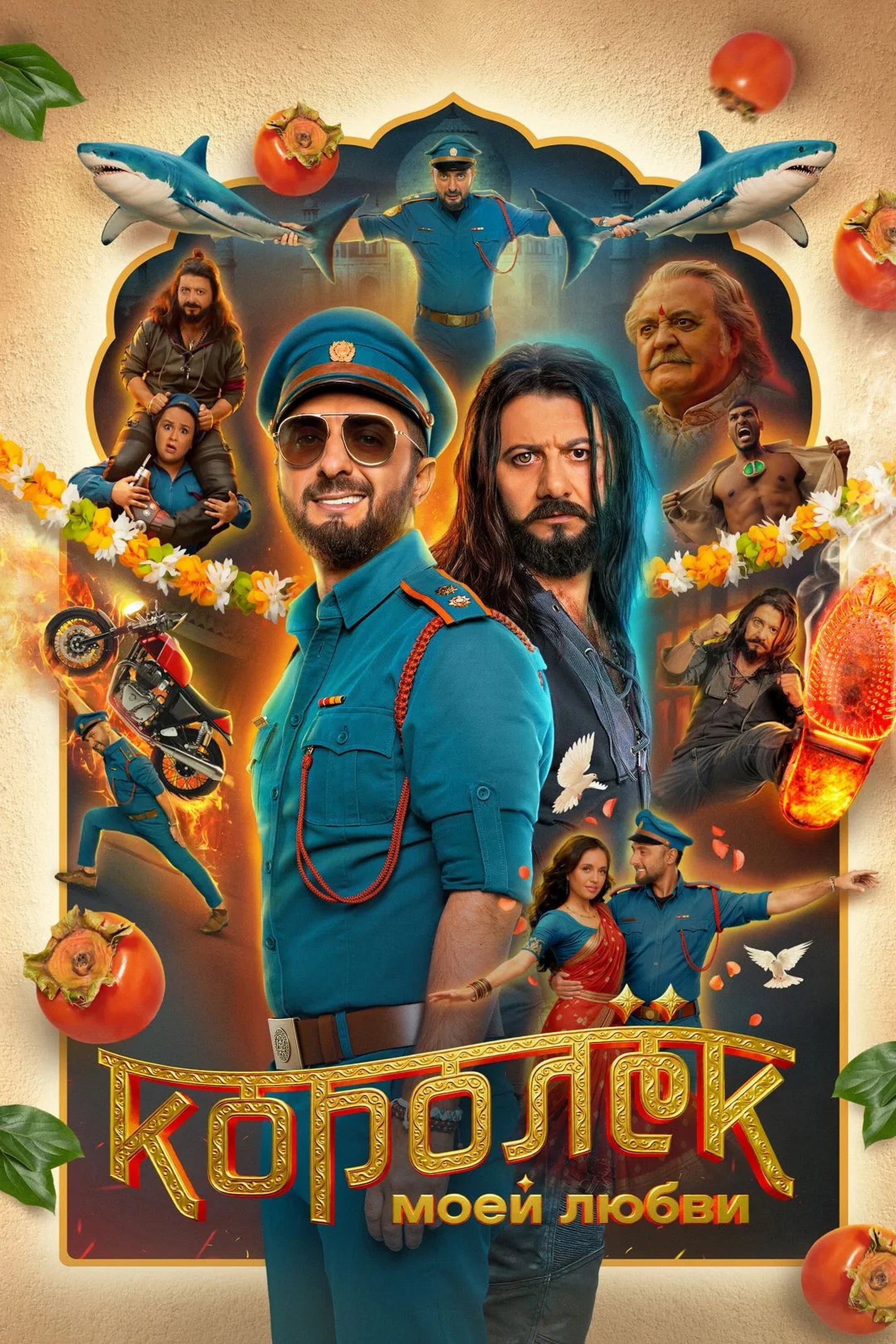 Korolyok moey lyubvi