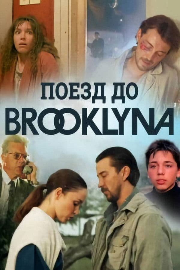 Poyezd do Bruklina