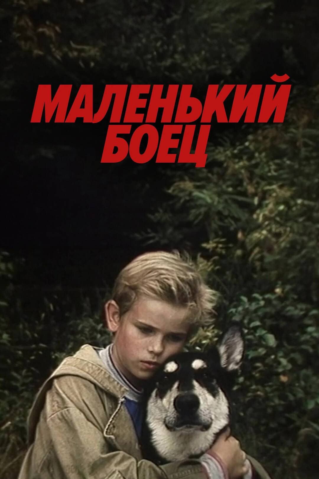Malenkiy boyets