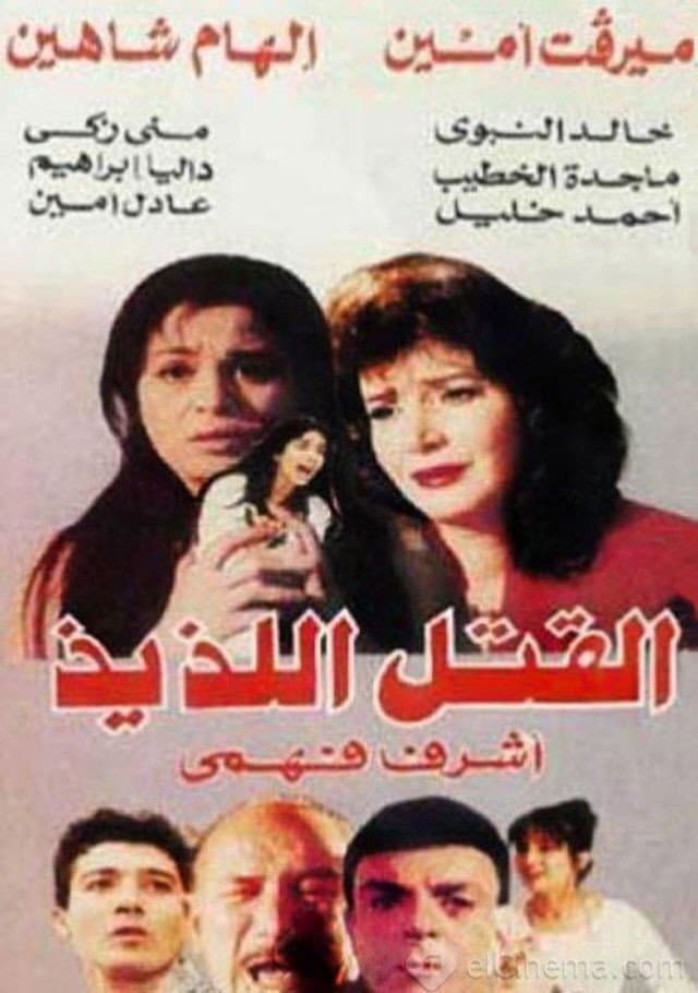 El-Qatl El-Laziz
