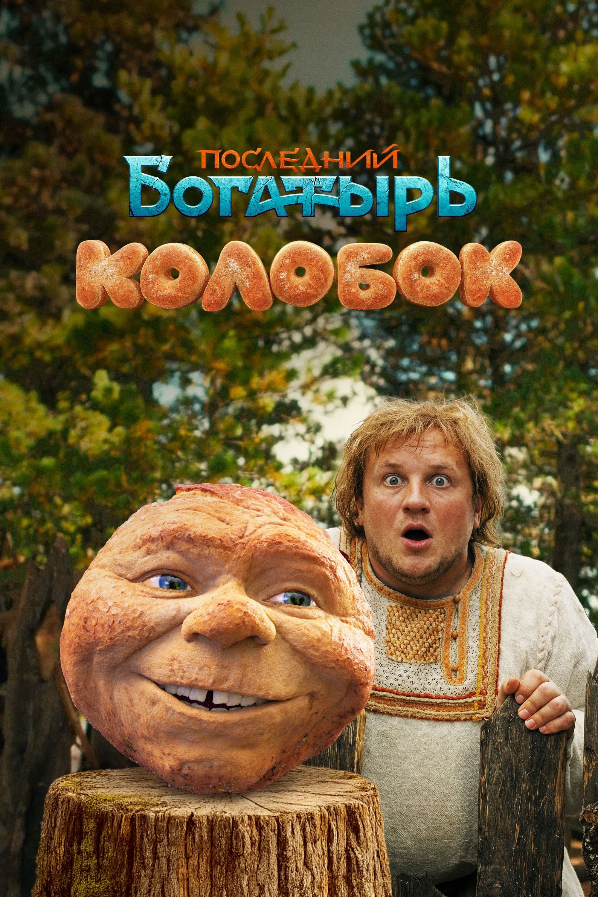 Posledniy bogatyr. Kolobok