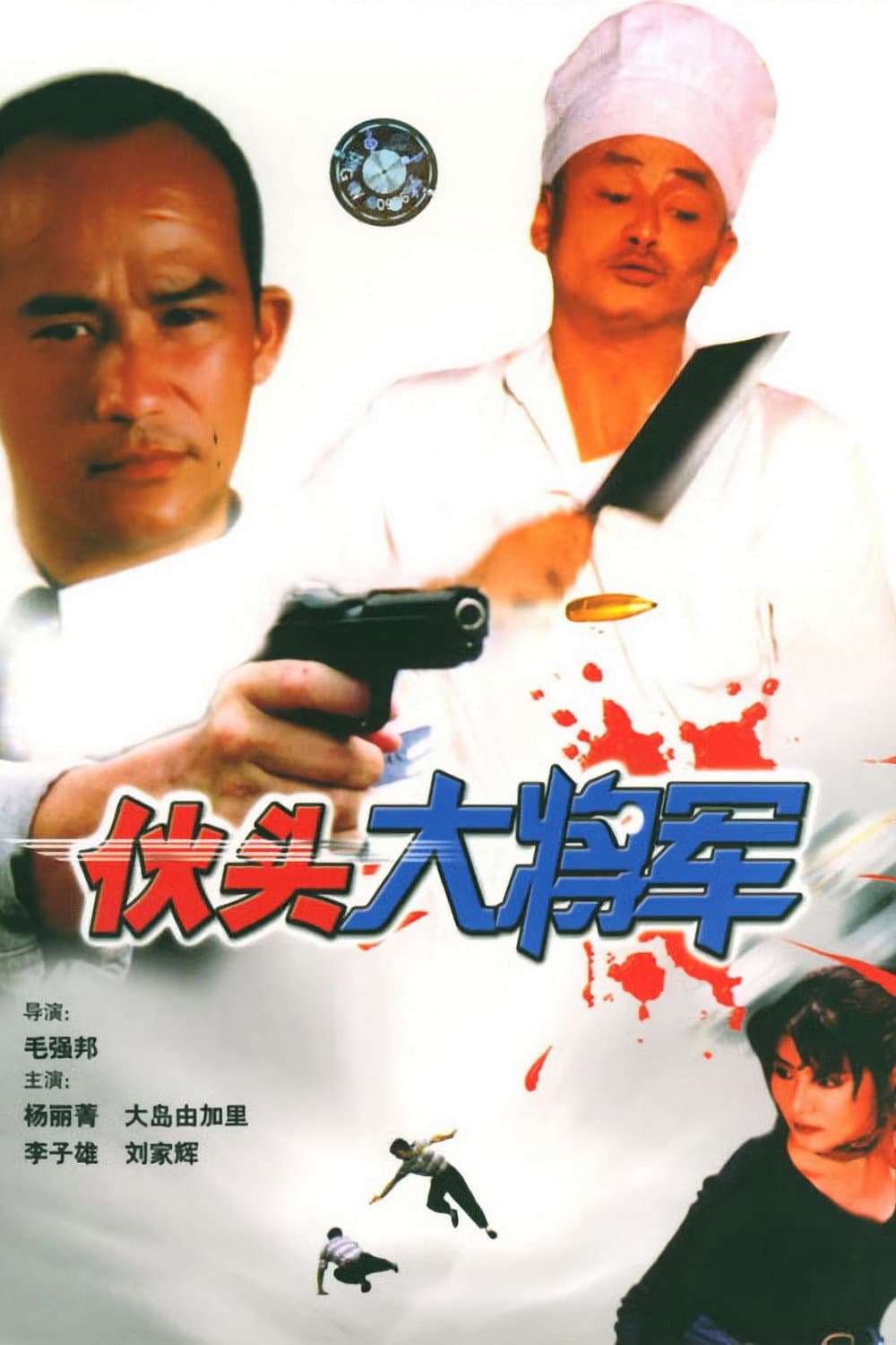 Huo tou da jiang jun