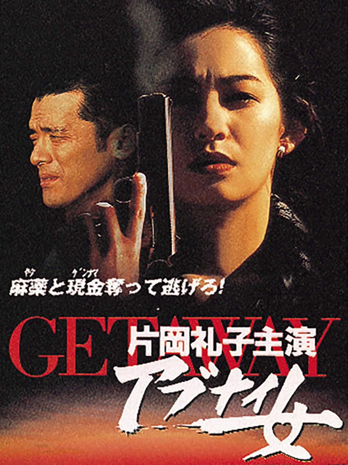 Getaway: Abunai on'na