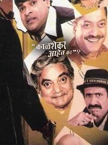 Kalshekar Aahet ka?