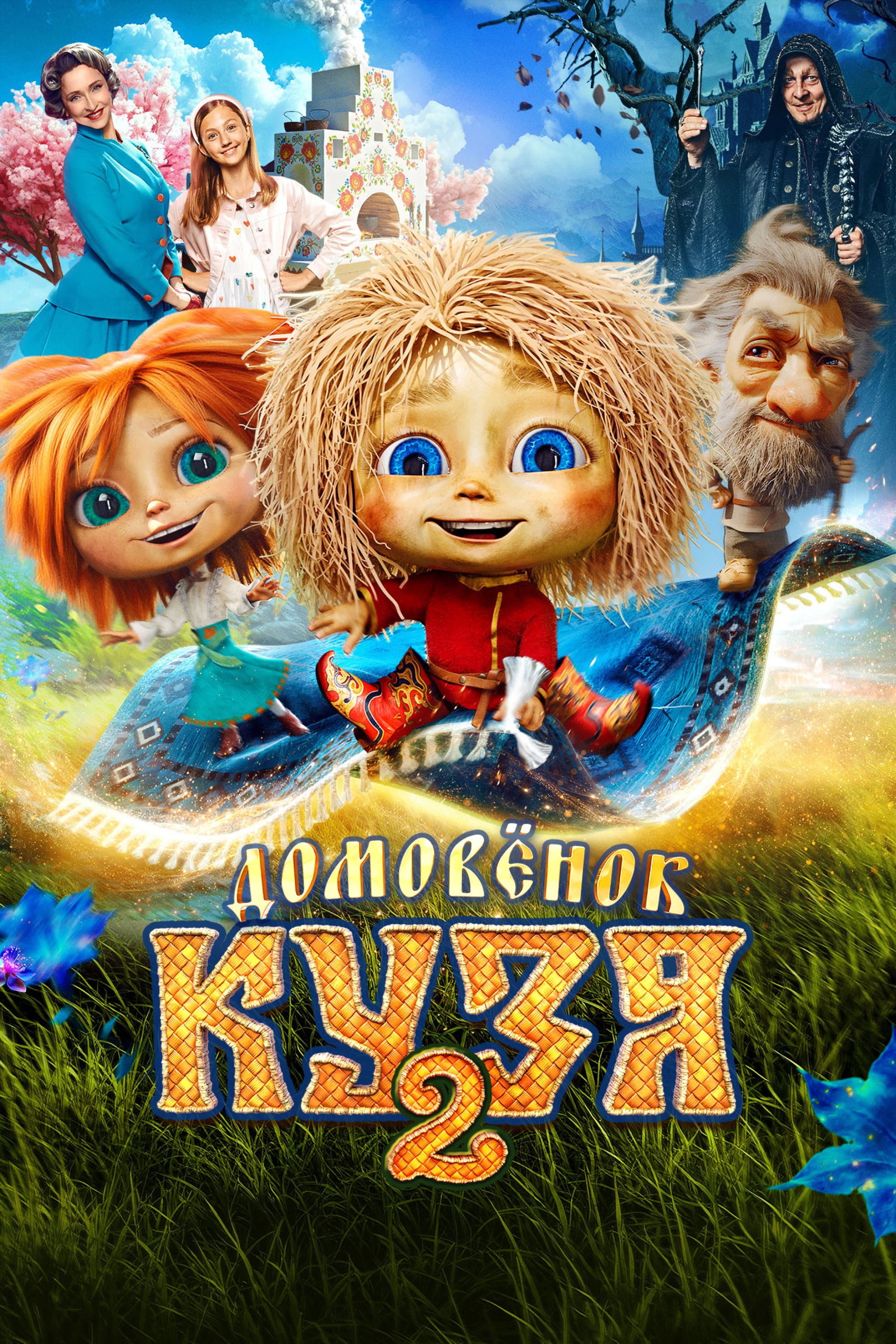 Domovyonok Kuzya 2