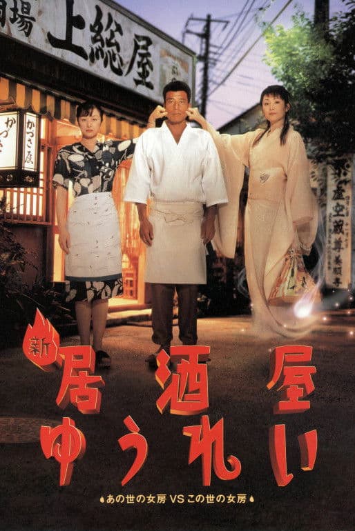Shin izakaya yurei