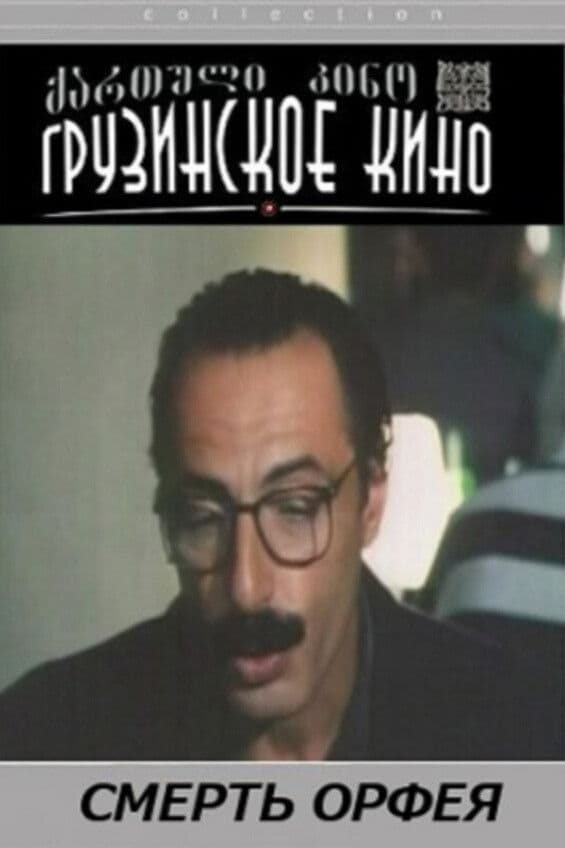 Orpeosis sikvdili