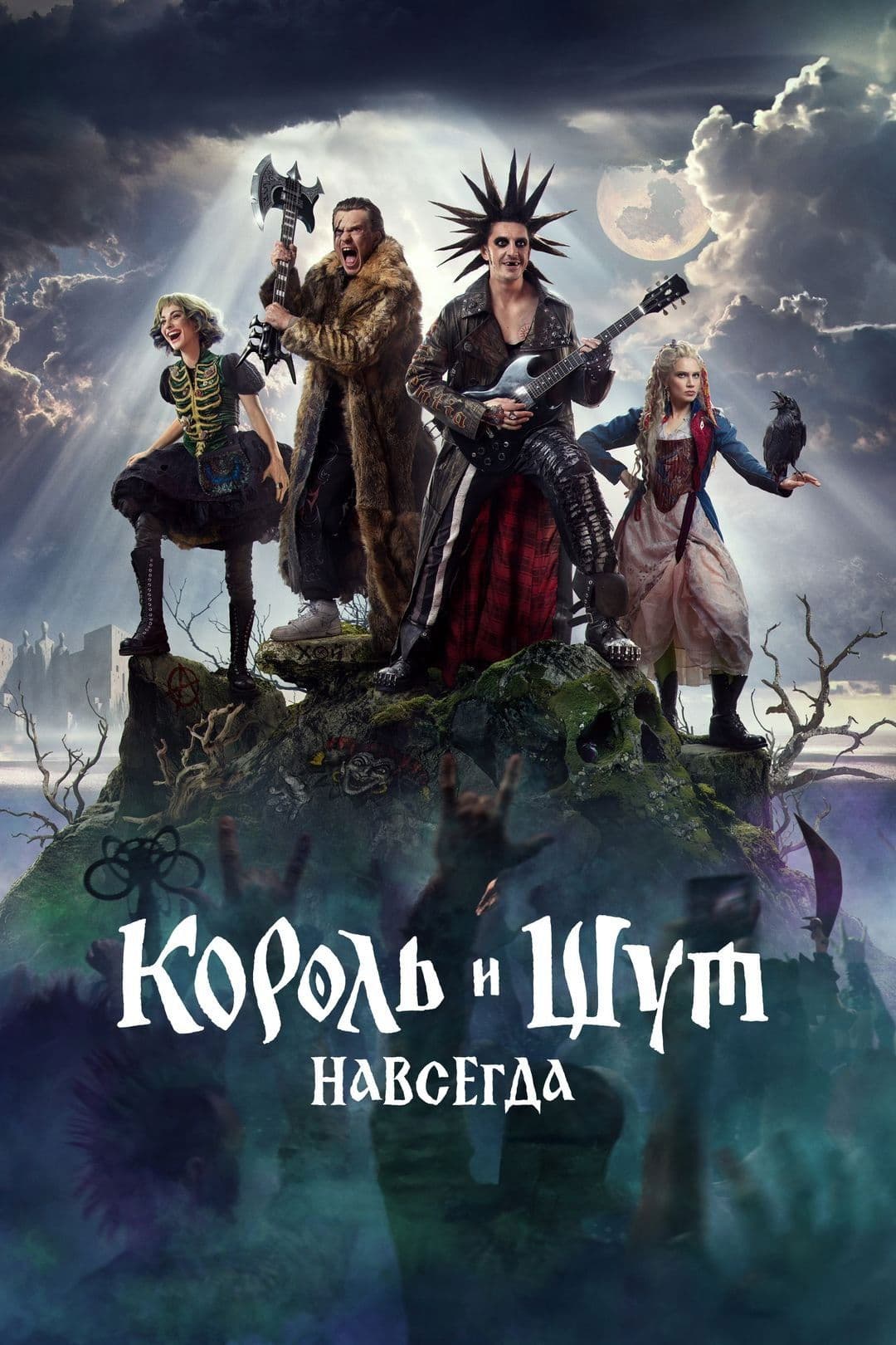 Korol i Shut. Navsegda