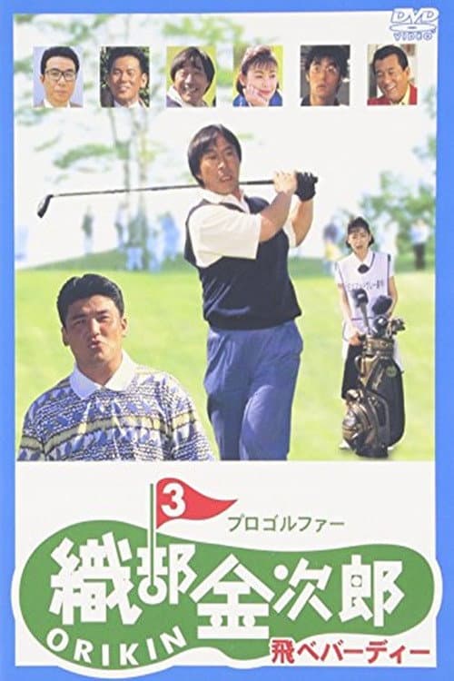 Pro Golfer OribÃª KinjirÃ´ 3