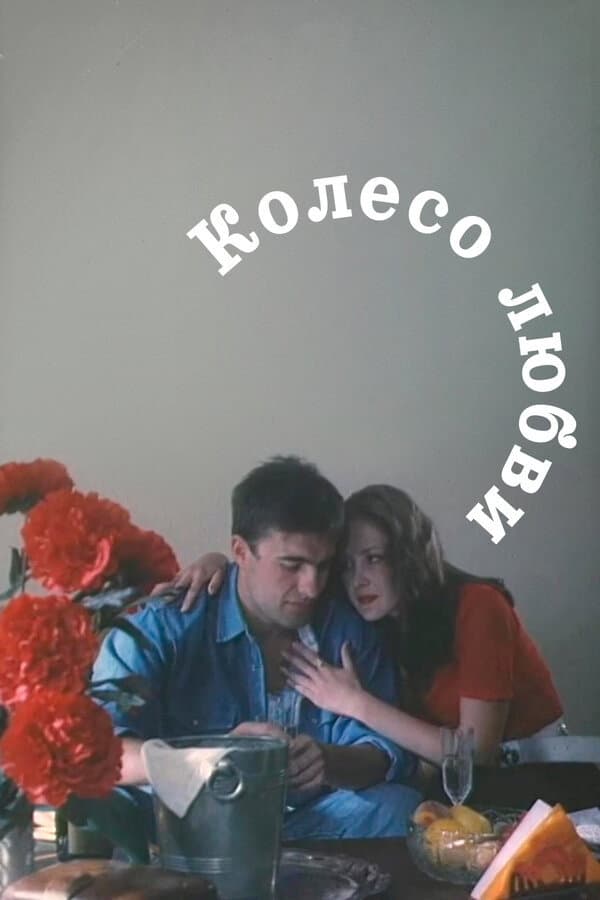 Koleso lyubvi