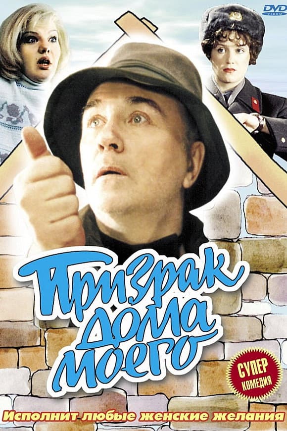 Prizrak doma moego