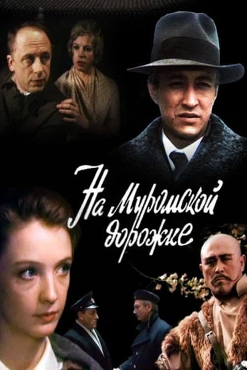 Na Muromskoy dorozhke