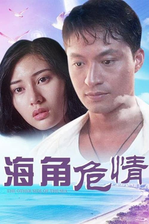 Hai jiao wei qing