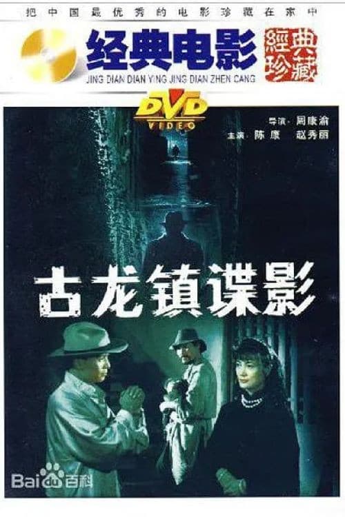Gu long zhen die ying