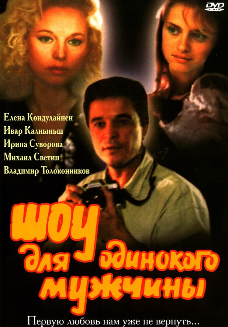 Show dlya odinokogo muzhchiny