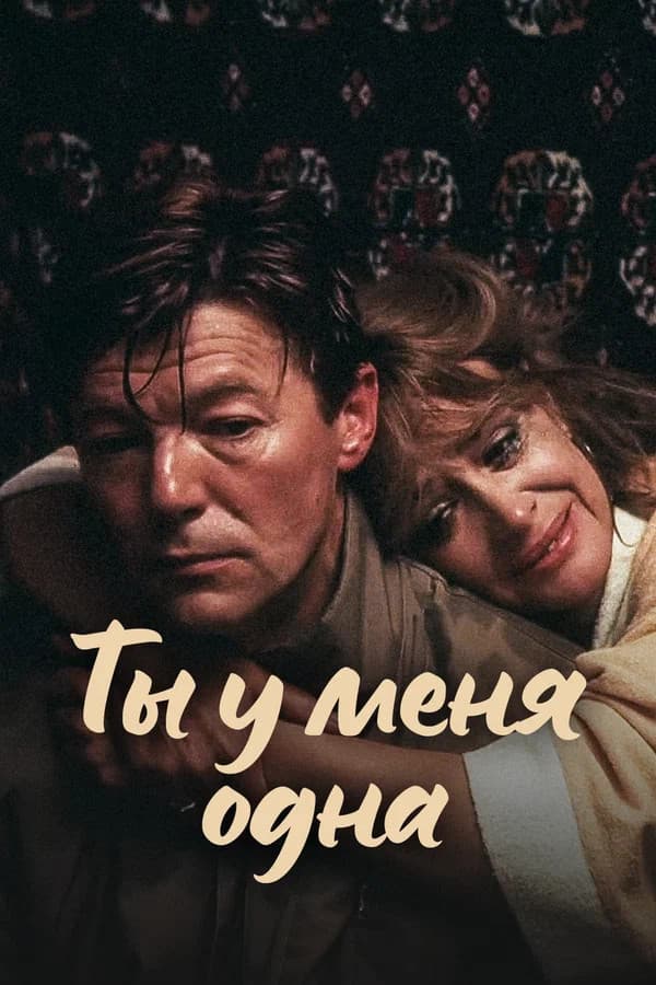 Ty u menya odna