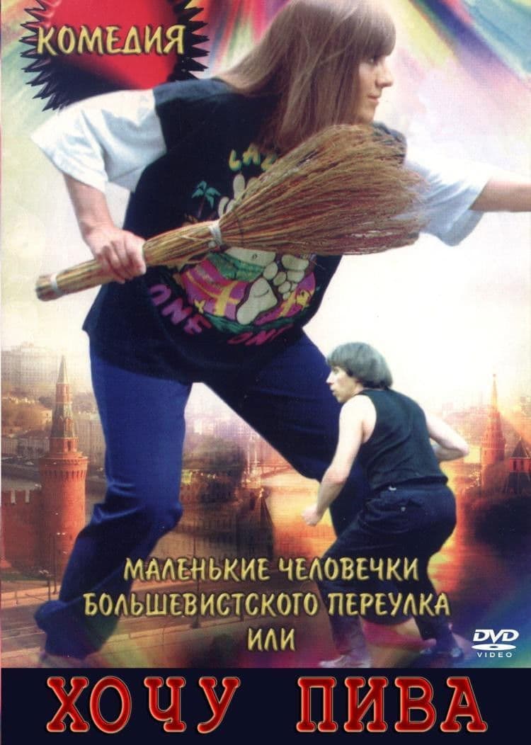 Malenkie chelovechki Bolshevistskogo pereulka, ili Khochu piva