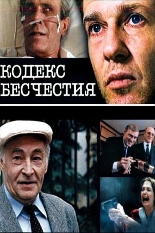 Kodeks beshchestiya