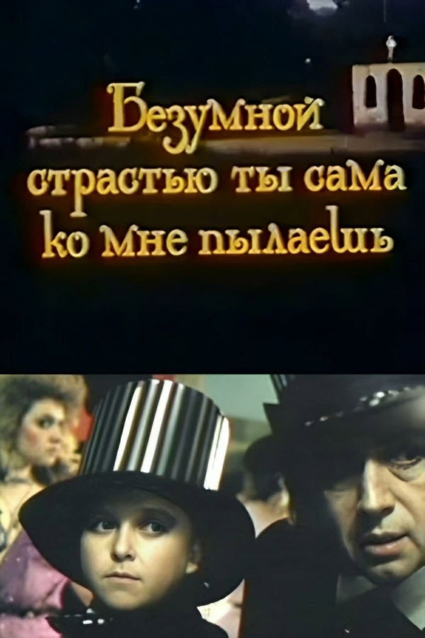 Bezumnoy strastyu ty sama ko mne pylayesh