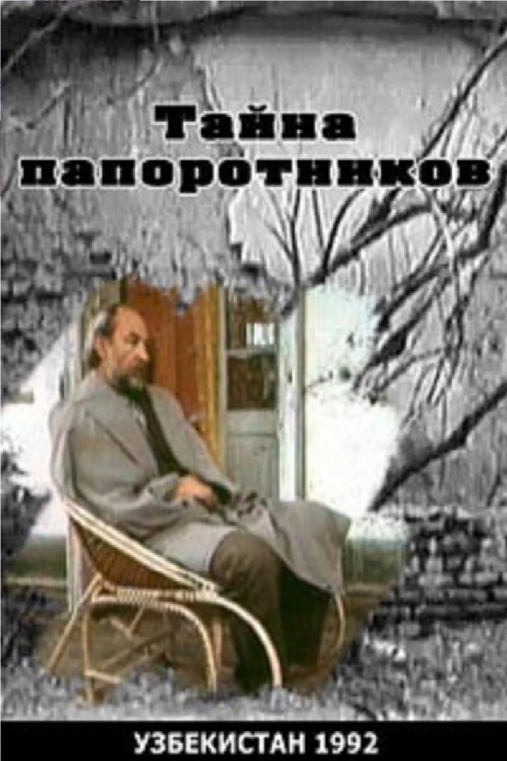 Tayna paporotnikov