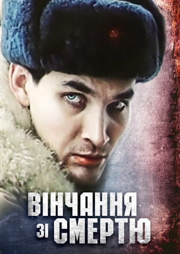 Venchaniye so smertyu