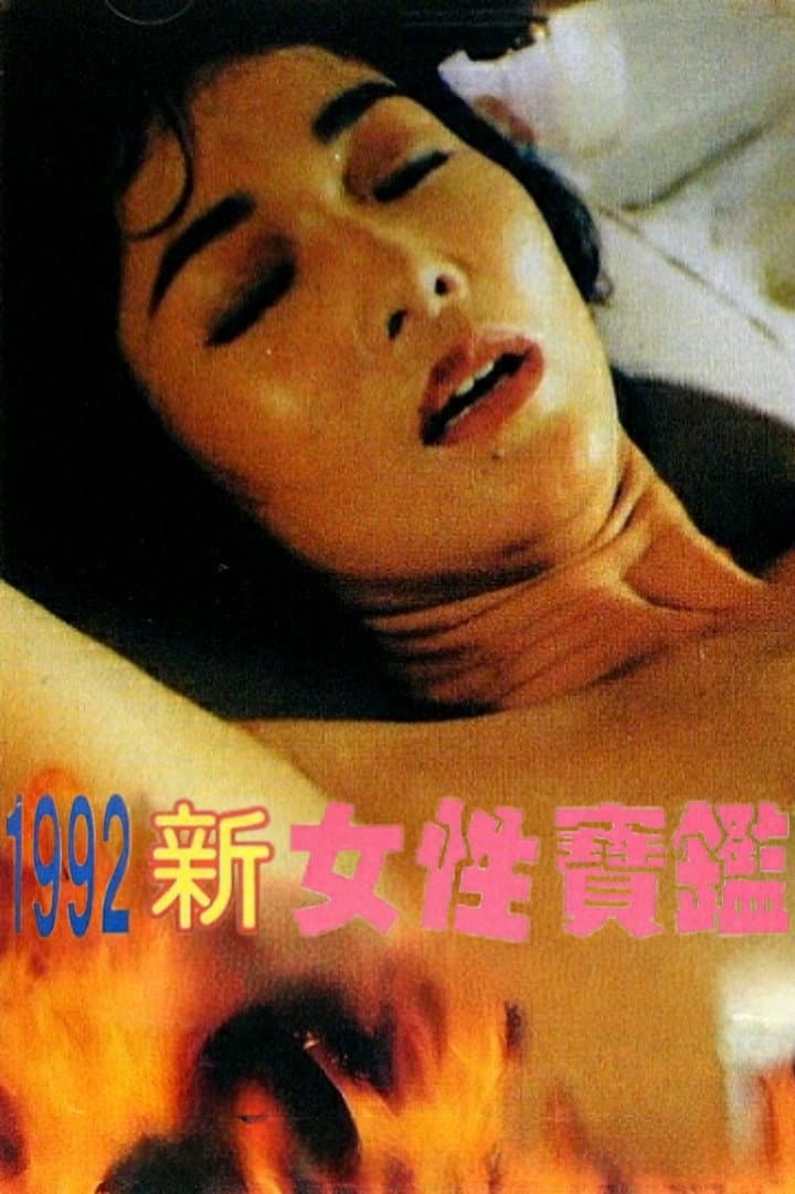 Yi jiu jiu er Xin nu xing bao jian