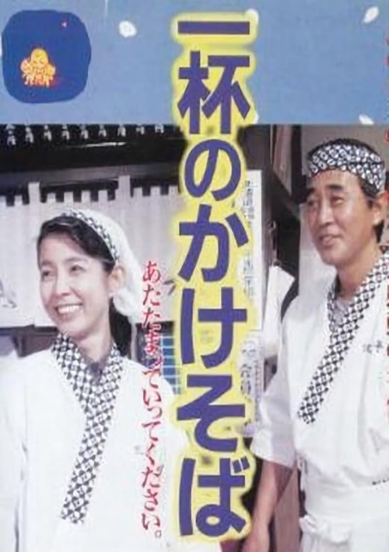 Ippai no kakesoba