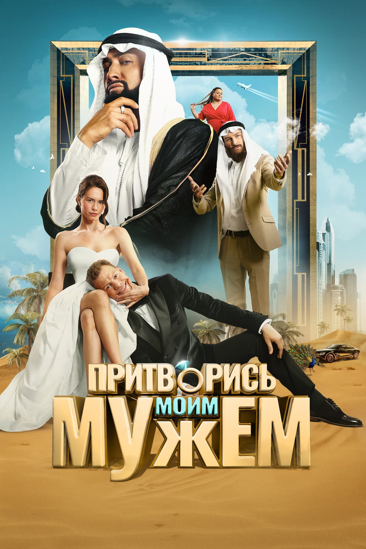 Pritvoris moim muzhem