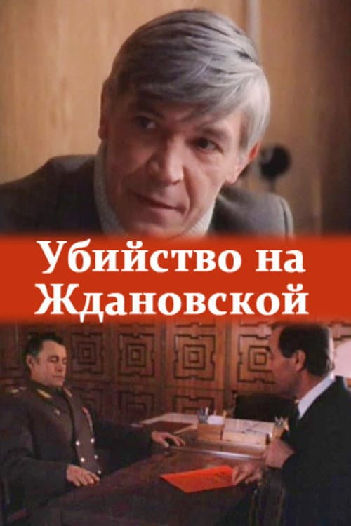 Ubiystvo na Zhdanovskoy