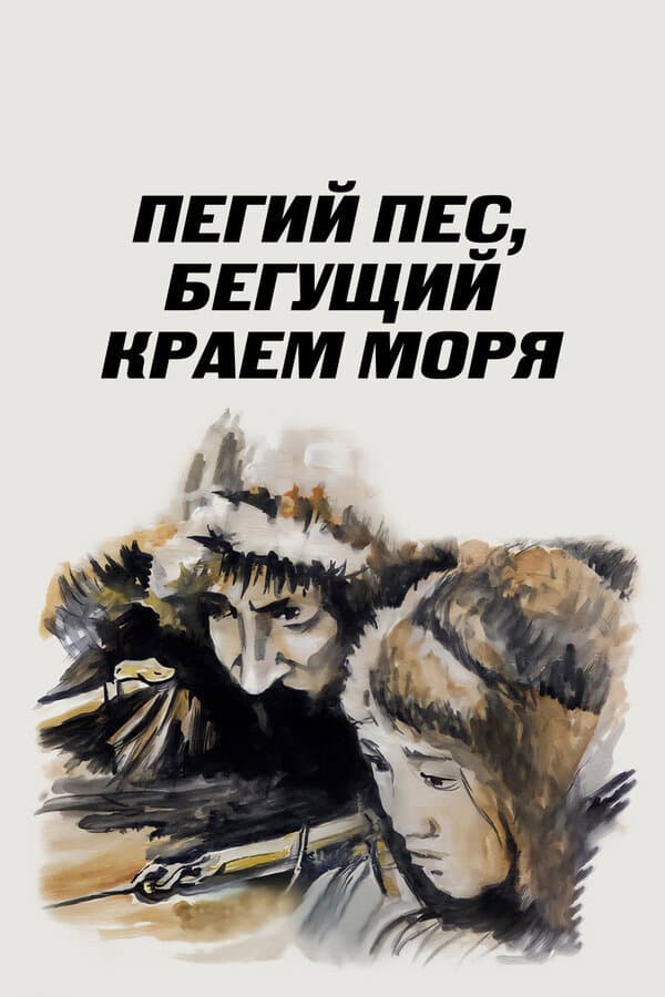 Pegiy pyos, begushchiy kraem morya