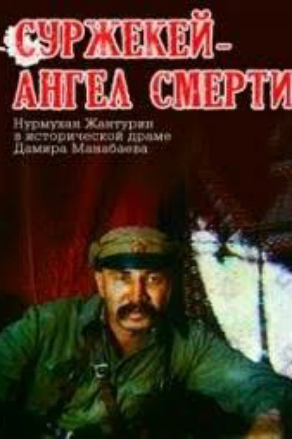Surzhekey - angel smerti