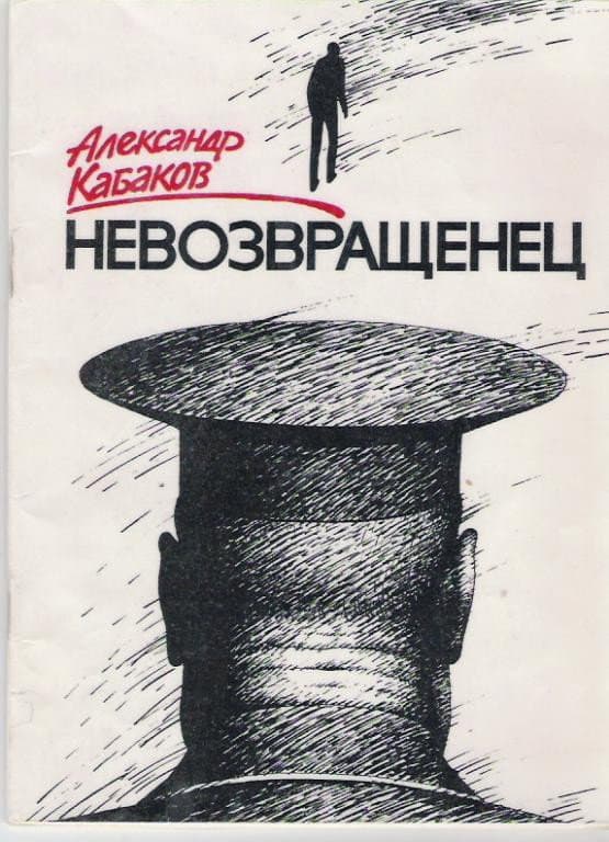 Nevozvrashchenets