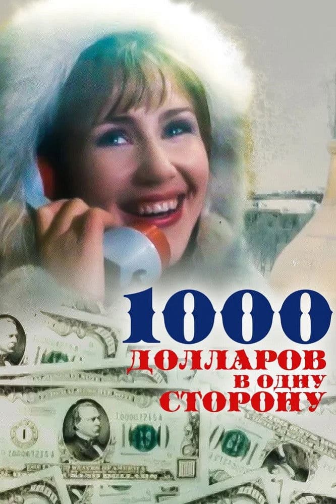 1000 dollarov v odnu storonu