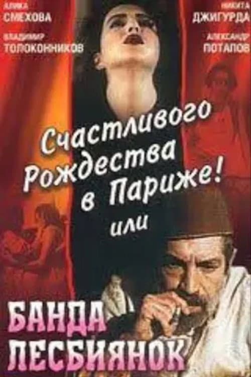 Schastlivogo rozhdestva v Parizhe! ili Banda lesbiyanok
