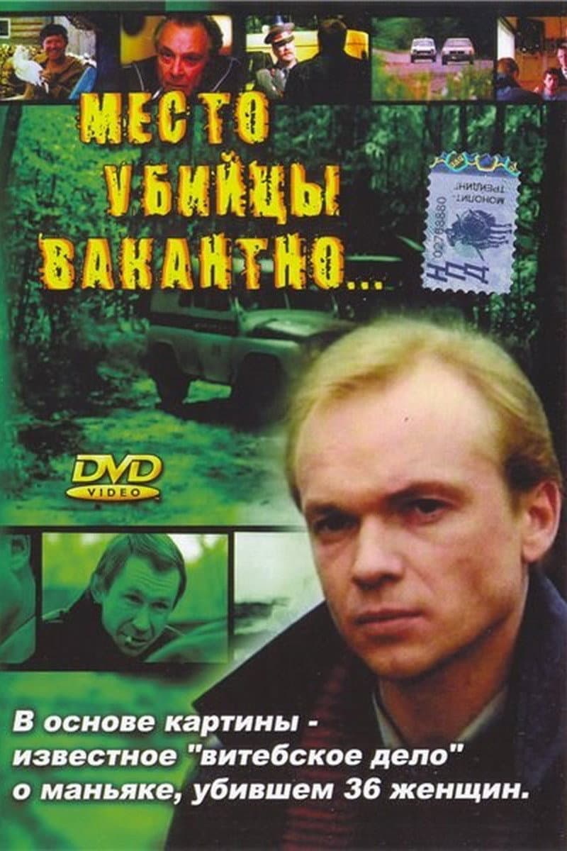Mesto ubiytsy vakantno...