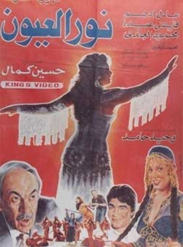 Noor el-Uyoon