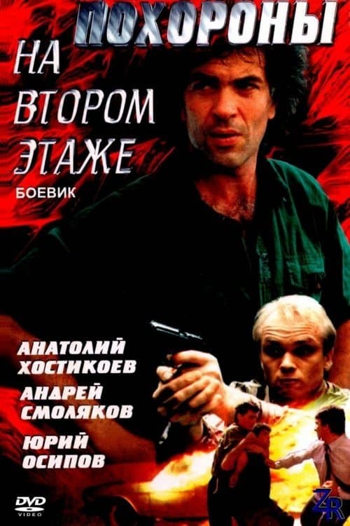 Pokhorony na vtorom etazhe