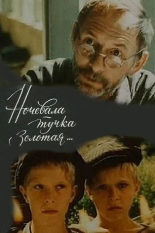 Nochevala tuchka zolotaya...