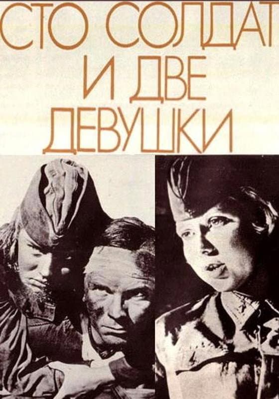 Sto soldat i dve devushki