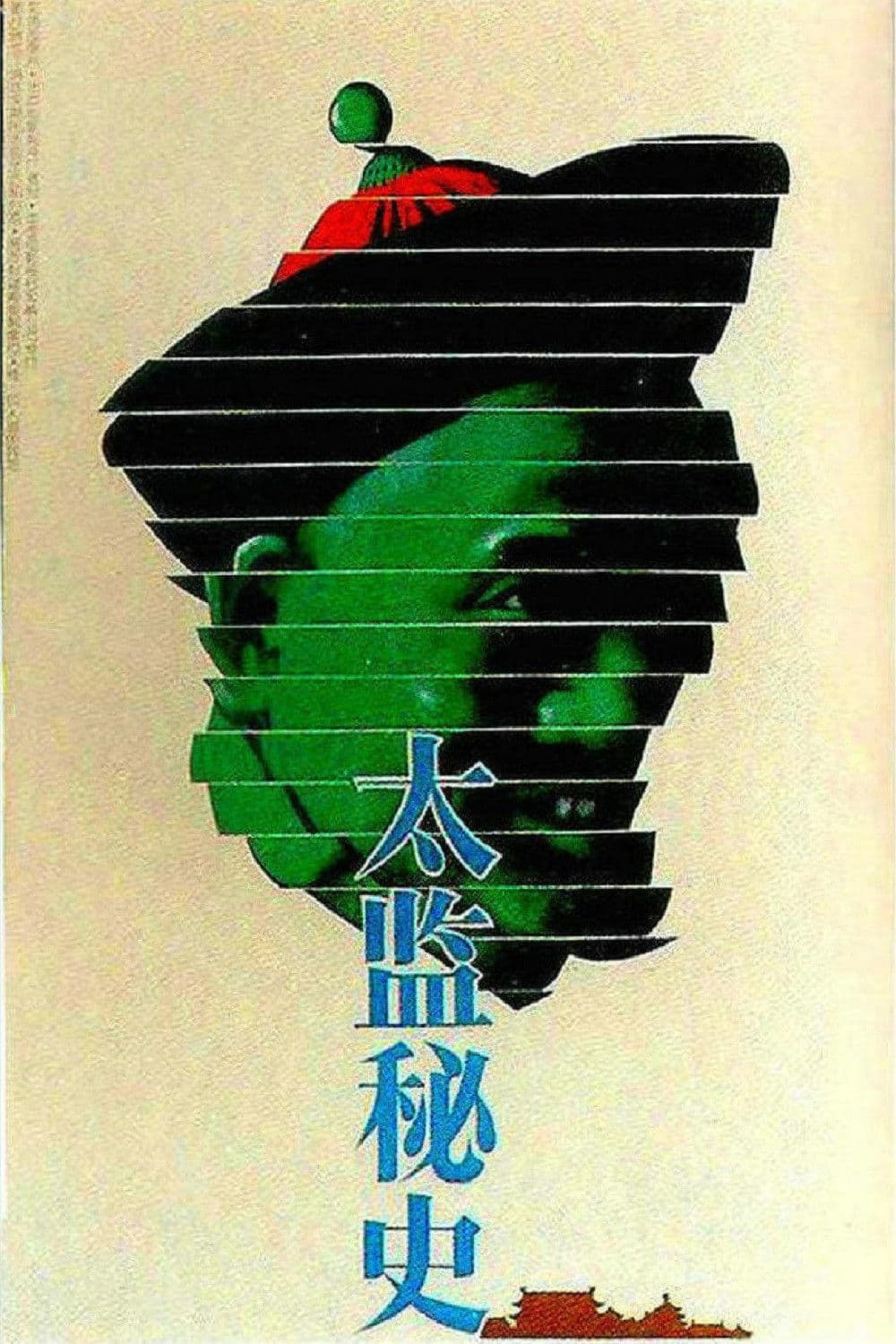 Tai jian mi shi