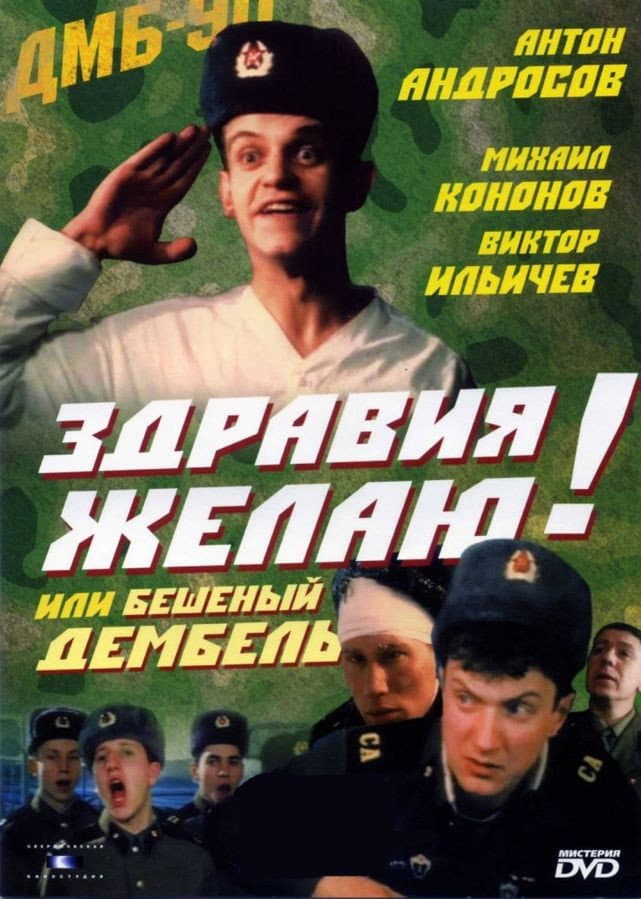 Zdraviya zhelayu! ili Beshenyy dembel