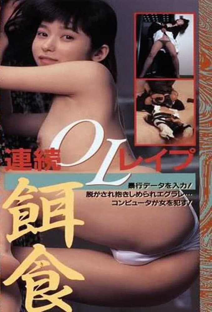 Hanra honban: Joshidaisei bÃ´kÃ´-hen